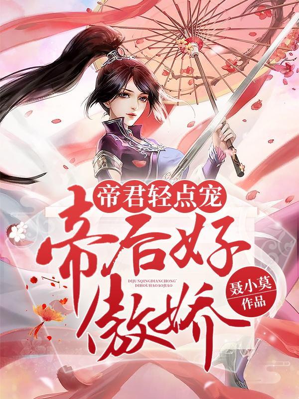 帝君又撩我了
