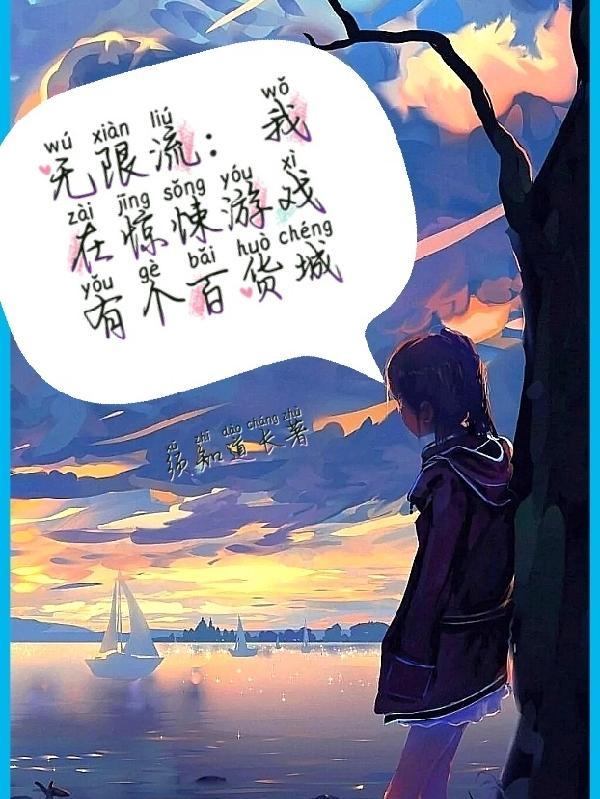 无限流我在惊悚游戏里封神