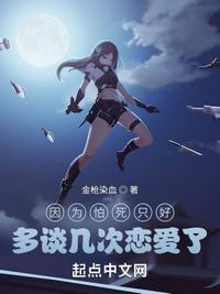 因为怕死就全点攻击了全文免费阅读