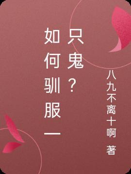 怎样才能驯服一只狗