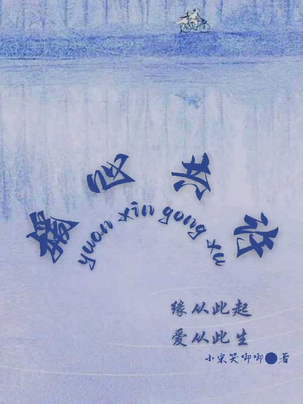 媛心共许什么意思