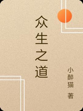 众生之像什么意思