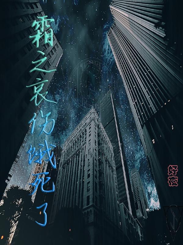 霜之哀伤谁掉落