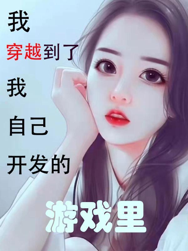 我穿越的游戏开服了99章
