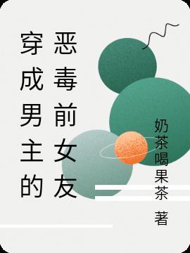 穿成男主的恶毒前女友穿书免费阅读