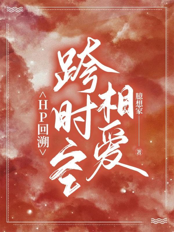 HP回溯跨时空相爱