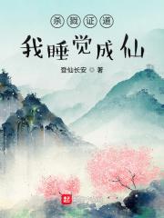 我睡觉成仙