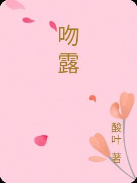 吻露舌头