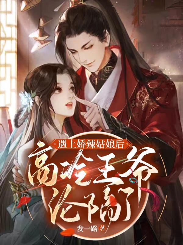 高冷王爷沦陷了全文阅读
