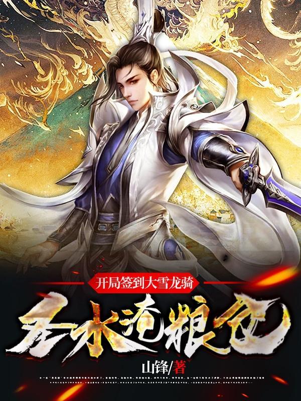 我镇守孤城开局签到大雪龙骑