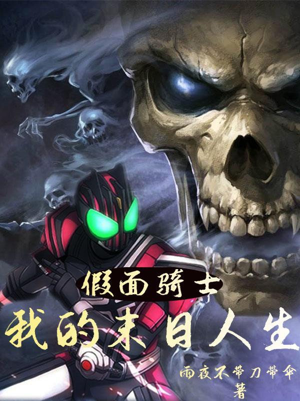 假面骑士的末日到了飞卢
