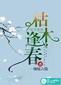 枯木逢春完整阅读免费十二相识