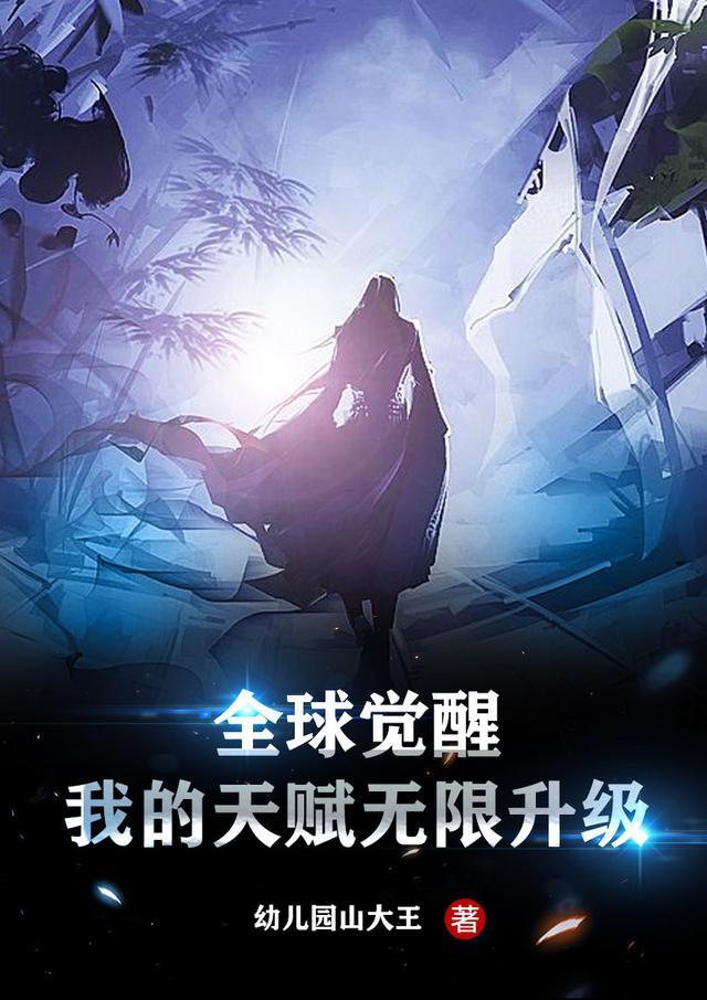 我的天赋无限升级