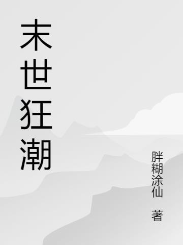 末世大狂潮
