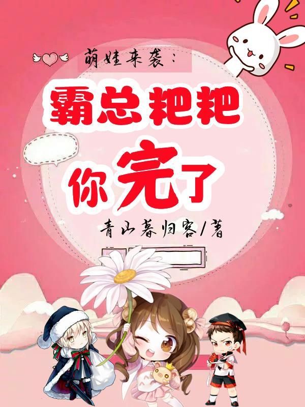 霸总漫画有萌宝