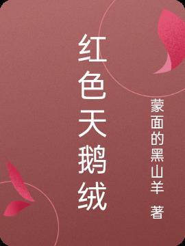 红色天鹅绒上的梦露12张