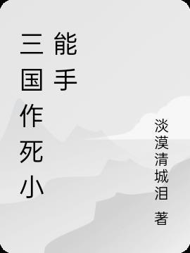 作死小能手表情包