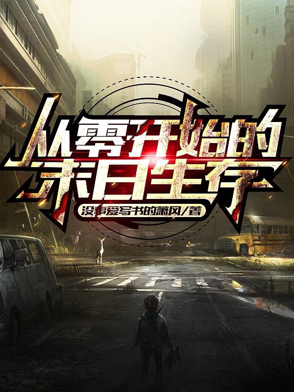 从零开始的末世生活介绍