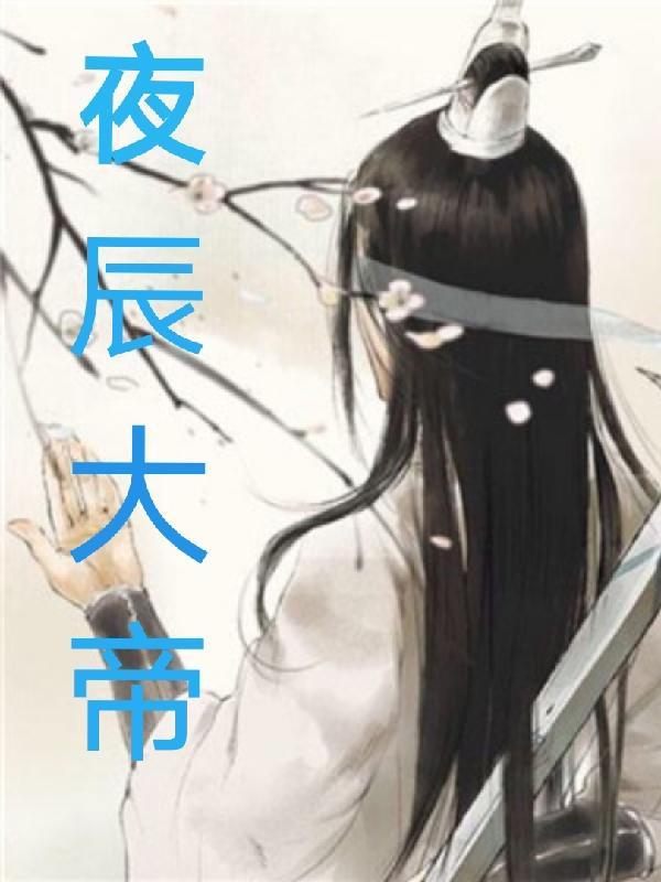 叶辰 夜皇陵