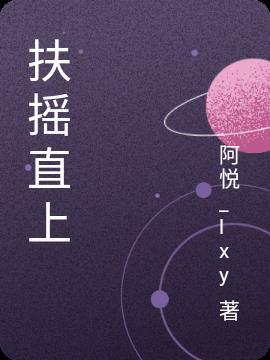 扶摇直上九万尺上一句