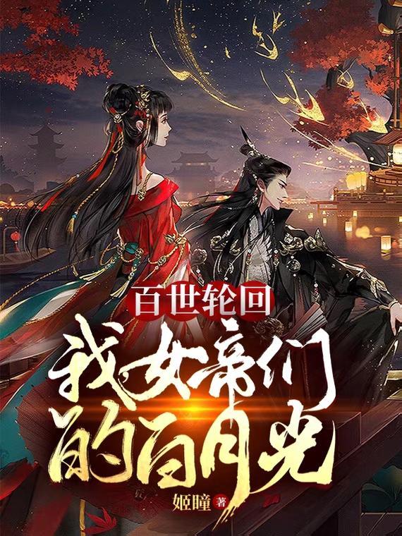 百世轮回我成了女帝们的白月光txt