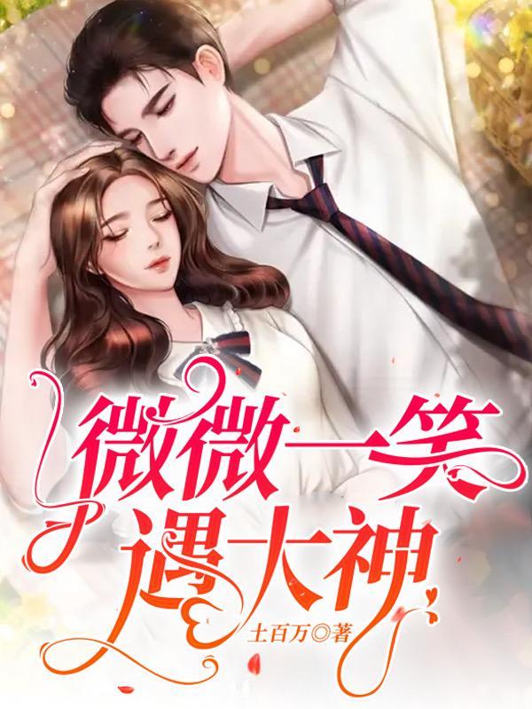 微微一笑遇大神无弹窗