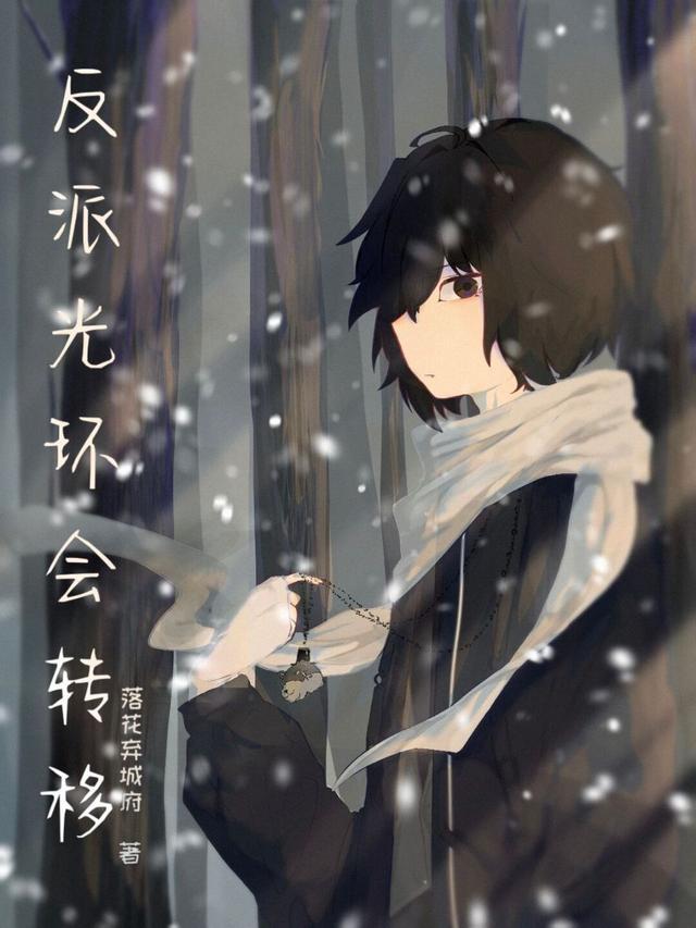 反派光环漫画免费观看