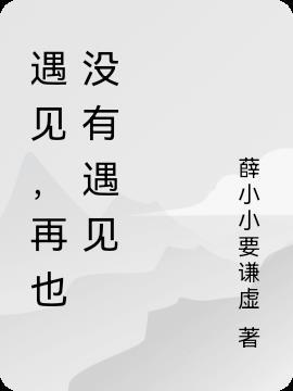 再也遇不到是什么意思