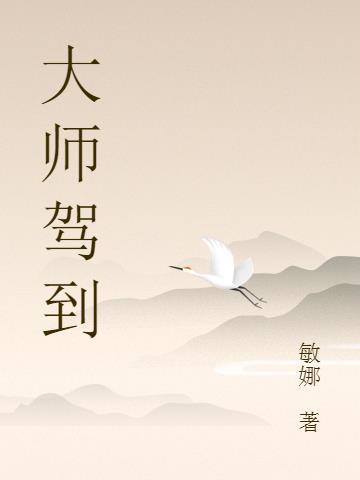 大师驾到电影演员表