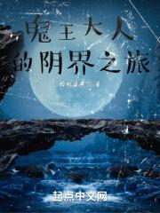 鬼王大人太生猛