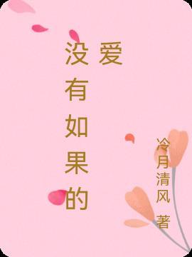 爱没有如果歌曲