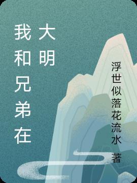 我和兄弟们