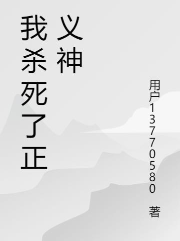 谁正义杀死王伦
