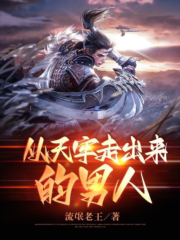 从天牢走出来的男人女主
