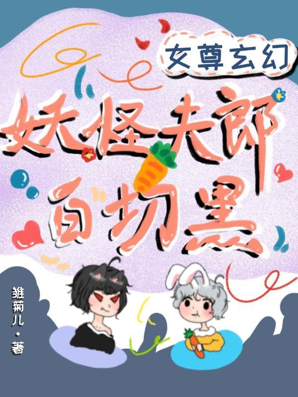 穿越夫郎是妖的女尊