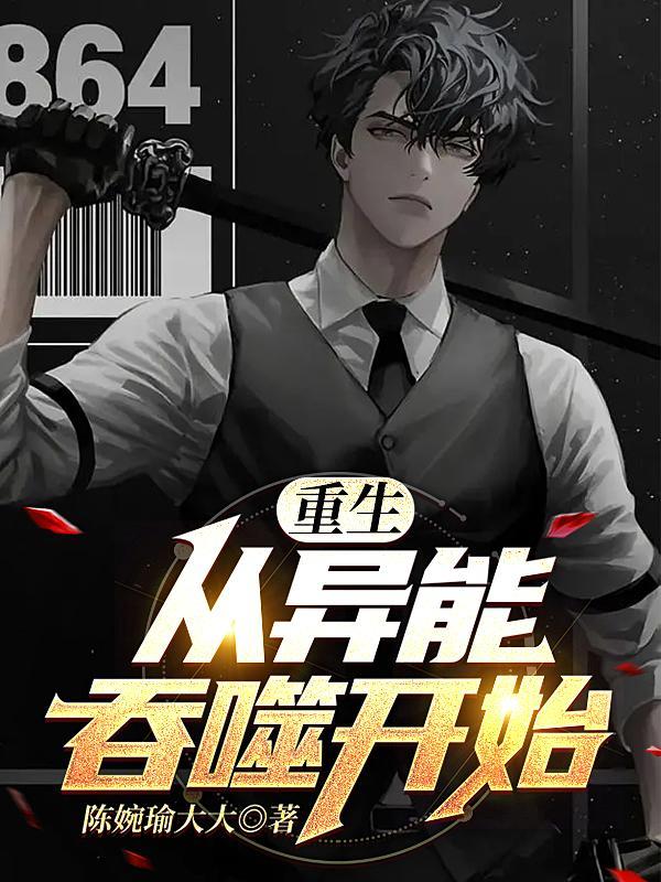 重生异形之吞噬进化