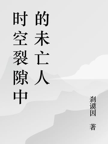 时空裂隙在哪里