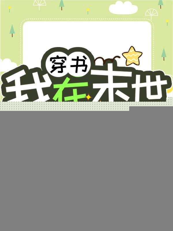 我在末日里开农场