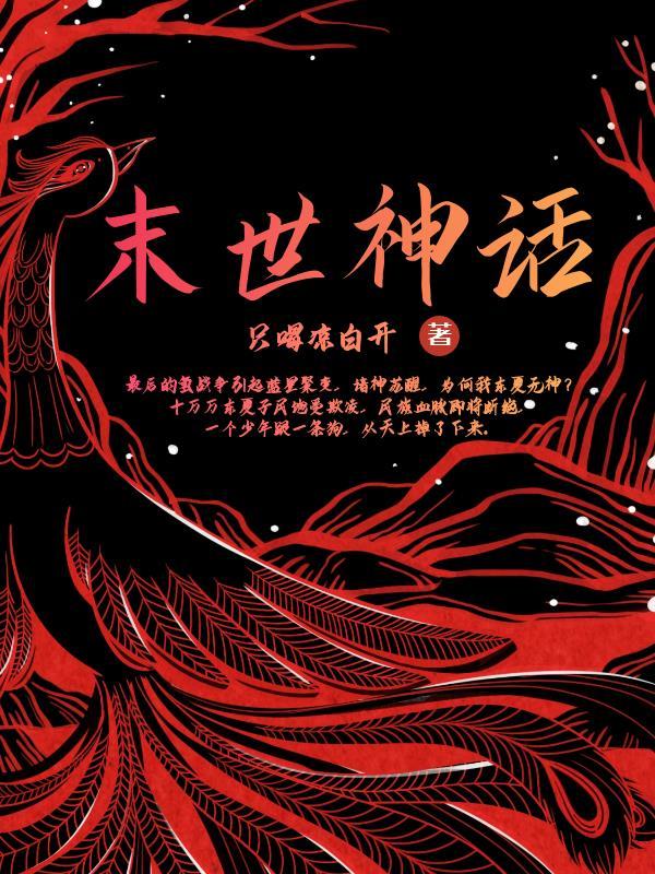 末世神话复苏开局收大凶穷奇属于末世系列作品?