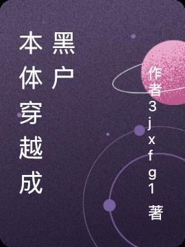 穿越成黑绝怎么办