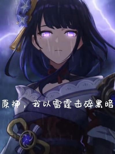 以雷霆 击碎黑暗