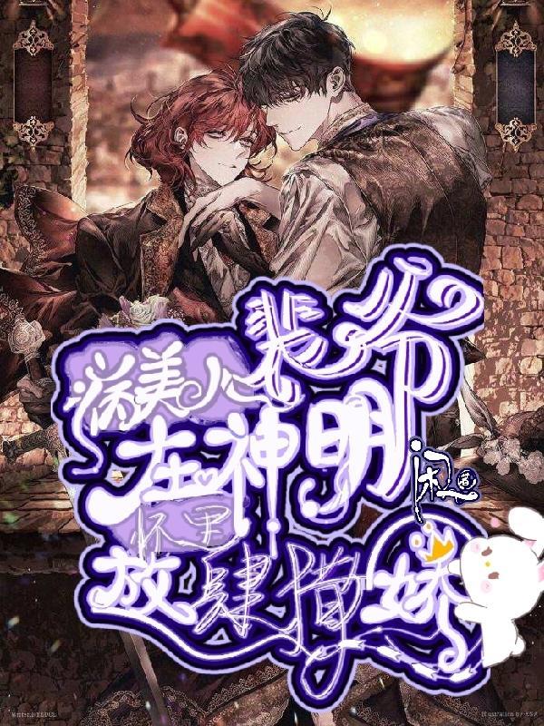 病美人裴爷在神明怀里放肆撒娇在哪里看