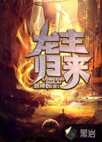 龙主归来免费全集
