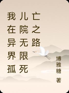 我在孤儿院养反派全文免费阅读