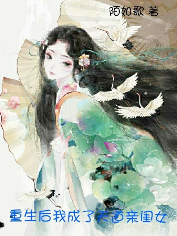 重生天道亲闺女 天娇