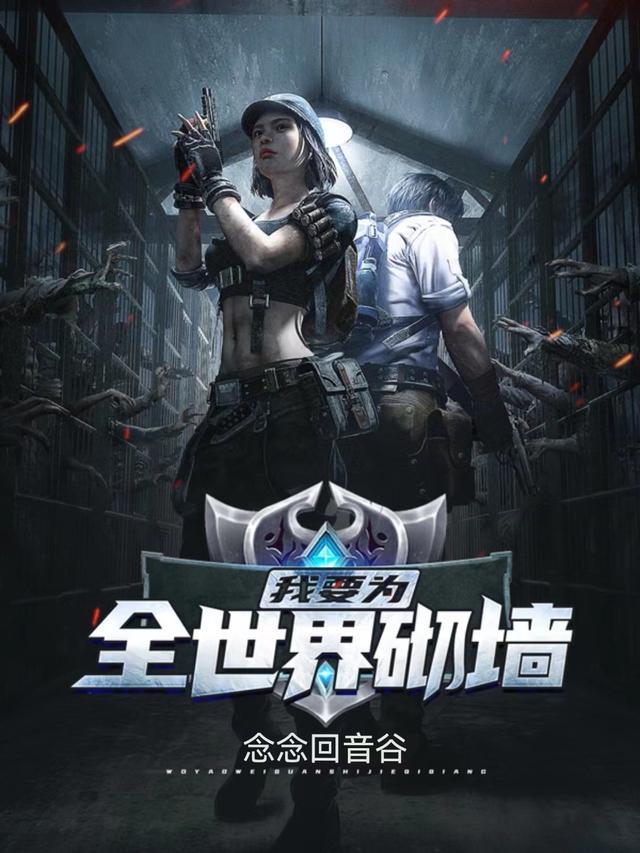 我要为全世界砌墙歌词