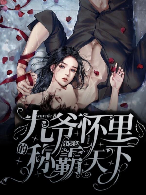 九爷要抱抱免费阅读