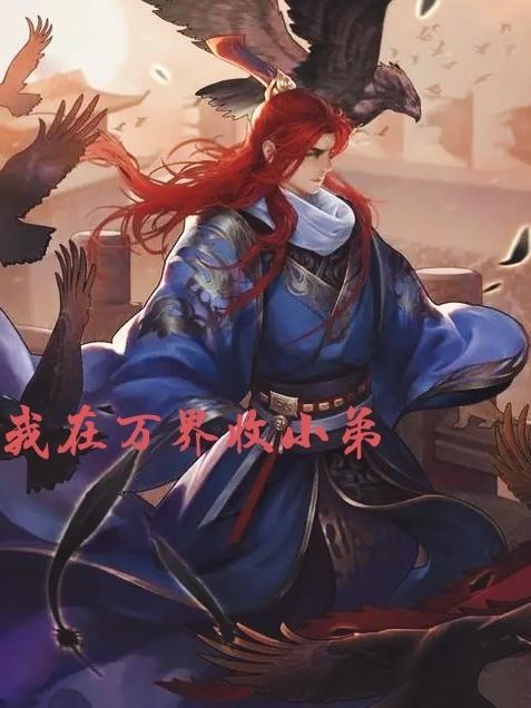 我的小弟都是万界大佬