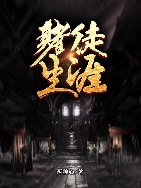 赌徒悲惨人生