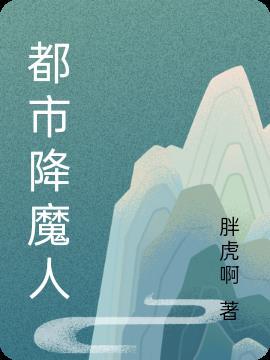 都市降魔人小白龙